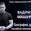 Машуров Вадим Вадимович - биография, досье, последние новости из жизни гуру украинского ИТ-бизнеса Машуров Вадим Вадимович - биография, досье, последние новости из жизни гуру украинского ИТ-бизнеса