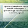 Прокуратура в судовому порядку вимагає конфіскувати у громадянки рф земельну ділянку на користь держави   Прокуратура в судовому порядку вимагає конфіскувати у громадянки рф земельну ділянку на користь держави