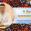 Привітання начальника Головного управління ДПС у Чернівецькій області Віталія Шпака із Всесвітнім днем вишиванки Привітання начальника Головного управління ДПС у Чернівецькій області Віталія Шпака із Всесвітнім днем вишиванки
