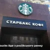 ​ Замість кави – цикорій? Starbucks припиняє бізнес в росії