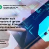 ​Державна податкова служба України та її територіальні органи підключено до Єдиного порталу повідомлень викривачів
