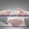 ​На Херсонщині посадовиці, яку викрито на отримані хабара, повідомлено про підозру