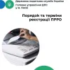 ​Порядок та терміни реєстрації ПРРО