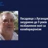 Посадовця з Луганщини засуджено до 9 років позбавлення волі за колабораціонізм Посадовця з Луганщини засуджено до 9 років позбавлення волі за колабораціонізм