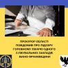 Прокурор області повідомив про підозру головному лікарю одного з лікувальних закладів Івано-Франківщини Прокурор області повідомив про підозру головному лікарю одного з лікувальних закладів Івано-Франківщини