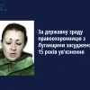 ​ За державну зраду правоохоронницю з Луганщини засуджено до 15 років ув’язнення