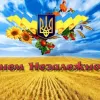 ​С Праздником, родные люди родной земли, с Днем Независимости Украины, - Игорь Мизрах