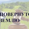​На Херсонщині за втручання прокуратури навчальному закладу повернуто землю вартістю понад 3,5 млн грн