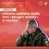 ​Центр протидії дезінформації попереджає, що  кремль поширює фейки про те, що Україна виготовила «брудну бомбу»