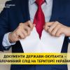 Документи держави-окупанта – злочинний слід на території України Документи держави-окупанта – злочинний слід на території України