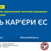 В Тернополі провели День кар'єри ЄС 2022 В Тернополі провели День кар'єри ЄС 2022