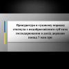 Прокуратура в судовому порядку стягнула з недобросовісного суб’єкта господарювання в дохід держави понад 7 млн грн   Прокуратура в судовому порядку стягнула з недобросовісного суб’єкта господарювання в дохід держави понад 7 млн грн