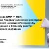 Постанова КМУ № 1187: зміни до Порядку зупинення реєстрації податкової накладної/розрахунку коригування в Єдиному реєстрі податкових накладних