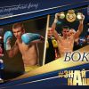 АРТпроєкт #ЗНАЙ_НАШИХ: БОКС – спортивна велич ПНПУ імені В. Г. Короленка АРТпроєкт #ЗНАЙ_НАШИХ: БОКС – спортивна велич ПНПУ імені В. Г. Короленка
