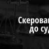 ​Шахрайство із землями комунальної власності на понад 7,3 мільйона гривень – на Київщині судитимуть злочинну групу