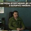 Загроза вторгнення до України з білорусі низька Загроза вторгнення до України з білорусі низька
