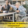 Правила мови для безбар'єрного спілкування Правила мови для безбар'єрного спілкування