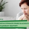 Допомогли отримати  право власності на успадковану квартиру  Допомогли отримати  право власності на успадковану квартиру