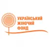 "Український жіночий фонд" – фонд, що допомагає жінкам у їх починаннях