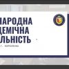 Відділ інноваційної діяльності та міжнародних зв’язків провів ознайомлювальний онлайн-захід для здобувачів про міжнародну академічну мобільність Відділ інноваційної діяльності та міжнародних зв’язків провів ознайомлювальний онлайн-захід для здобувачів про міжнародну академічну мобільність