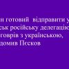 Путін готовий відправити у Мінськ російську делегацію для переговрів з українською, повідомив Пєсков Путін готовий відправити у Мінськ російську делегацію для переговрів з українською, повідомив Пєсков