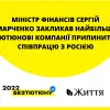 Міністр фінансів Сергій Марченко закликав найбільші тютюнові компанії світу припинити співпрацю з росією
