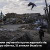 Російське вторгнення в Україну : Семеро вбитих, 15 зникли безвісти. Окупанти скоїли 243 злочини проти журналістів та медіа України Російське вторгнення в Україну : Семеро вбитих, 15 зникли безвісти. Окупанти скоїли 243 злочини проти журналістів та медіа України