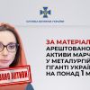 За матеріалами СБУ арештовано активи Марченко у металургійному гіганті України на понад 1 млрд грн За матеріалами СБУ арештовано активи Марченко у металургійному гіганті України на понад 1 млрд грн