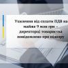 Ухилення від сплати ПДВ на майже 9 млн грн – директорці товариства  повідомлено про підозру      Ухилення від сплати ПДВ на майже 9 млн грн – директорці товариства  повідомлено про підозру