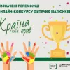Визначені переможці онлайн-конкурсу «Країна моїх прав» Визначені переможці онлайн-конкурсу «Країна моїх прав»