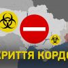 За дві доби Україна закриє кордони для іноземців За дві доби Україна закриє кордони для іноземців