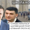 Справа Микитася: хабар Гройсману - театр абсурду за участі Матіоса і “адвокатів з гастроному” Справа Микитася: хабар Гройсману - театр абсурду за участі Матіоса і “адвокатів з гастроному”
