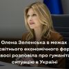 Перша леді Олена Зеленська виступила в Українському домі в межах Всесвітнього економічного форуму в Давосі (Швейцарія) та розповіла про гуманітарну ситуацію в Україн Перша леді Олена Зеленська виступила в Українському домі в межах Всесвітнього економічного форуму в Давосі (Швейцарія) та розповіла про гуманітарну ситуацію в Україн