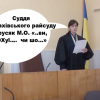 ВЕРДИКТ СУДДІ РАХІВСЬКОГО РАЙСУДУ МАРУСЯК О.І. ДЛЯ СЛІДЧОГО: ВИ ЩО ОХ… ЧИ ЩО? (АУДІО) ВЕРДИКТ СУДДІ РАХІВСЬКОГО РАЙСУДУ МАРУСЯК О.І. ДЛЯ СЛІДЧОГО: ВИ ЩО ОХ… ЧИ ЩО? (АУДІО)