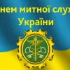 Вітаємо з днем митника України!