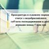 Прокуратура в судовому порядку стягує з недобросовісного суб’єкта господарювання в дохід держави понад 7 млн грн Прокуратура в судовому порядку стягує з недобросовісного суб’єкта господарювання в дохід держави понад 7 млн грн