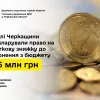 Жителі Черкащини задекларували право на податкову знижку до повернення з бюджету 15,5 млн грн