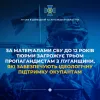 За матеріалами СБУ до 12 років тюрми загрожує трьом пропагандистам з Луганщини, які забезпечують ідеологічну та інформаційну підтримку окупантам За матеріалами СБУ до 12 років тюрми загрожує трьом пропагандистам з Луганщини, які забезпечують ідеологічну та інформаційну підтримку окупантам
