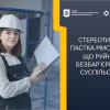 СТЕРЕОТИПИ – ПАСТКА МИСЛЕННЯ, ЩО РУЙНУЄ БЕЗБАР’ЄРНІСТЬ СУСПІЛЬСТВА СТЕРЕОТИПИ – ПАСТКА МИСЛЕННЯ, ЩО РУЙНУЄ БЕЗБАР’ЄРНІСТЬ СУСПІЛЬСТВА