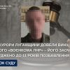 Прокурори Луганщини довели вину ще одного «воєнкома лнр» ‒ його заочно засуджено до 11 років позбавлення волі  Прокурори Луганщини довели вину ще одного «воєнкома лнр» ‒ його заочно засуджено до 11 років позбавлення волі