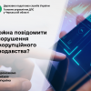 ГУ ДПС у Черкаській області: як повідомити про порушення антикорупційного законодавства? ГУ ДПС у Черкаській області: як повідомити про порушення антикорупційного законодавства?