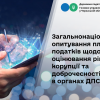 Триває опитування платників податків щодо оцінювання рівня корупції та доброчесності в органах ДПС Триває опитування платників податків щодо оцінювання рівня корупції та доброчесності в органах ДПС