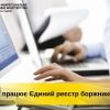 Як працює Єдиний реєстр боржників? Як працює Єдиний реєстр боржників?