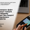 Встановлено факт реалізації товарів через мережу  Інтернет без видачі розрахункових документів Встановлено факт реалізації товарів через мережу  Інтернет без видачі розрахункових документів