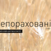 Відкрився перший онлайн-ресторан страв часів Голодомору Відкрився перший онлайн-ресторан страв часів Голодомору