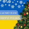 ​Миру й щастя, дорогі українці, з Різдвом Христовим!