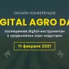 ​Онлайн-конференция — "Digital Agro Day": продвижение агро индустрии в интернете