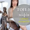 ТОП-10 міфів у роботі нотаріусів