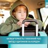Безбар’єрність у воєнний час: виїзд з дитиною за кордон  Безбар’єрність у воєнний час: виїзд з дитиною за кордон