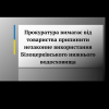 Прокуратура вимагає від товариства припинити незаконне використання Білоцерківського нижнього водосховища  Прокуратура вимагає від товариства припинити незаконне використання Білоцерківського нижнього водосховища